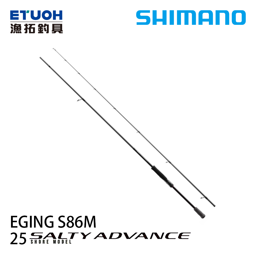 SHIMANO 25 SALTY ADVANCE EGING S86M [軟絲竿] [木蝦竿]